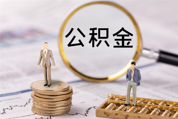 乐陵公积金如何取出（2020怎么取公积金）