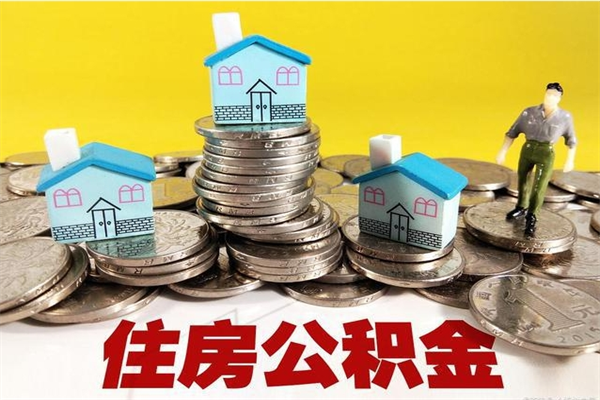 乐陵住房公积金怎么取钱（住房公积金取现流程）