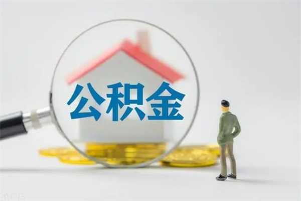 乐陵辞职之后可以把公积金取出来吗（乐陵辞职后住房公积金提取）