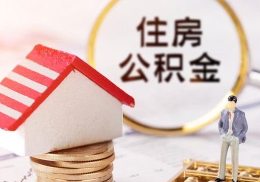 乐陵单位公积金支取（单位住房公积金提取所需材料）