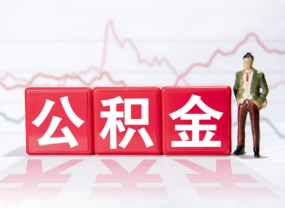 乐陵公积金2000块可以取吗（住房公积金两千多能拿出来不）