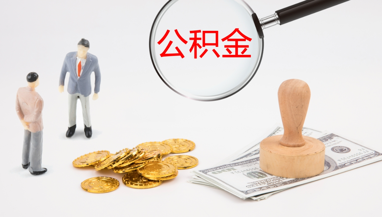 乐陵辞职了公积金多久可以取（辞职了公积金多久可以取出来吗）