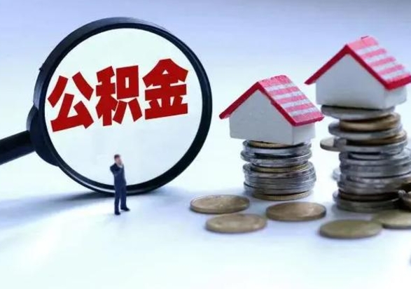 乐陵在职住房公积金帮提（在职公积金提取条件）