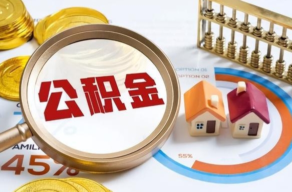 乐陵辞职后怎么去领取公积金（辞职怎么领取住房公积金）