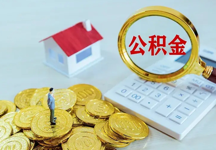 乐陵离职取住房公积金（离职取公积金流程）