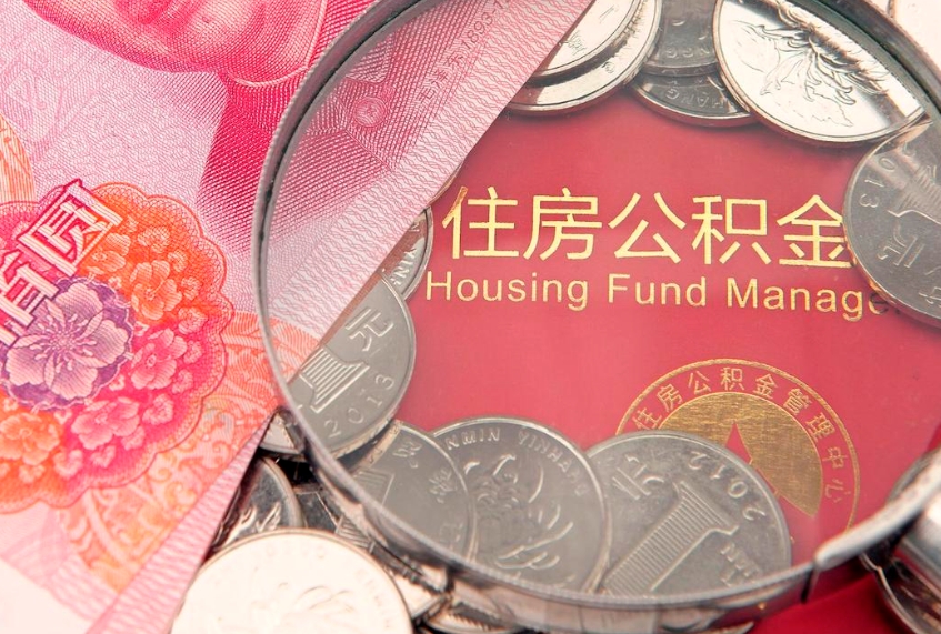 乐陵离职怎么把住房公积金取出来（离职了怎么把公积金全部取出来吗）