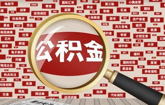 乐陵公积金封存取手续（2020公积金封存提取新政策）