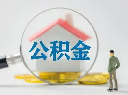 乐陵住房公积金封存状态怎么取（公积金状态封存怎样提取）