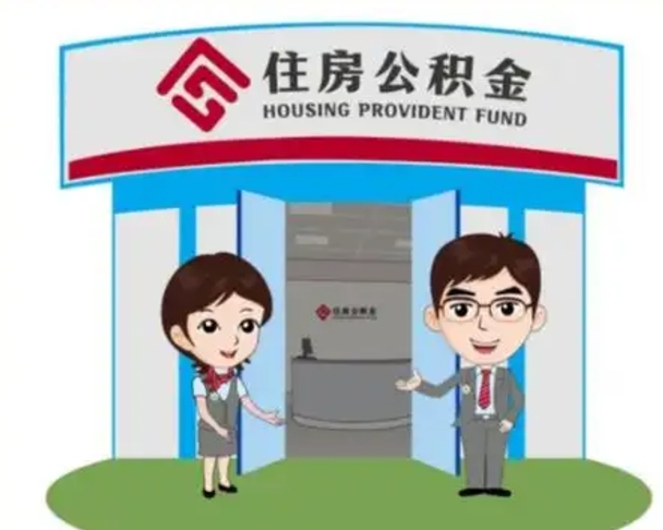 乐陵如何取出离职公积金帐户的（离职怎么取住房公积金里的钱）