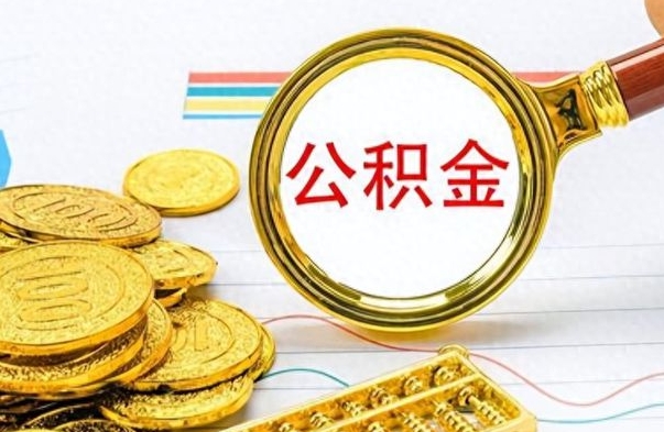 乐陵离职的公积金怎么取（离职的住房公积金怎么取）